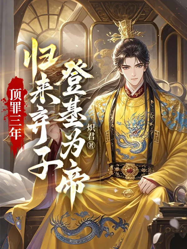 頂罪三年：歸來棄子登基為帝
