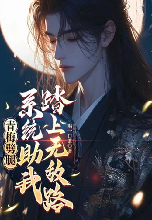 青梅劈腿，系統助我踏上無敵路