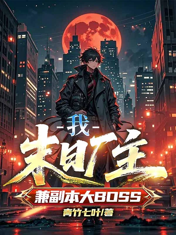 我，末日廠主，兼副本大BOSS