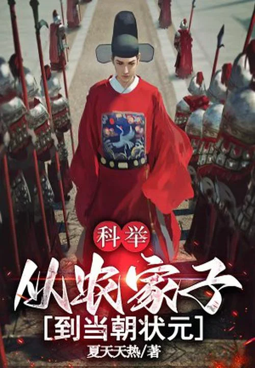 科舉：從農家子到當朝狀元