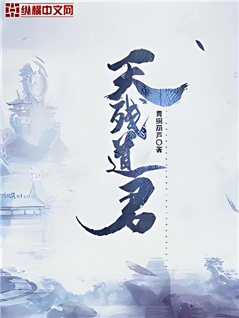 天殘道君