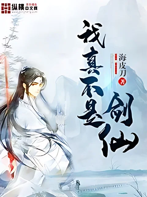 我真不是劍仙