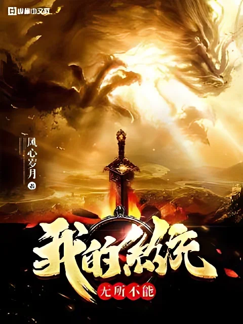 我的系統無所不能