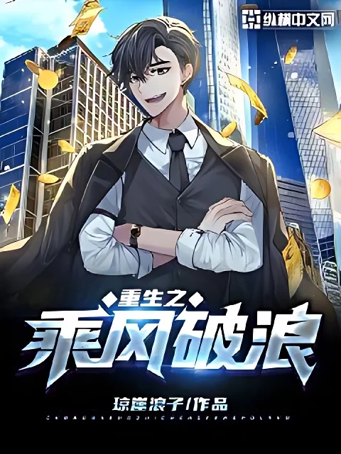 重生之乘風破浪
