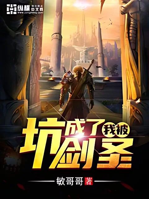 我被坑成了劍聖