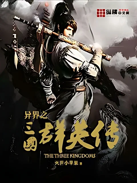 異界之三國群英傳