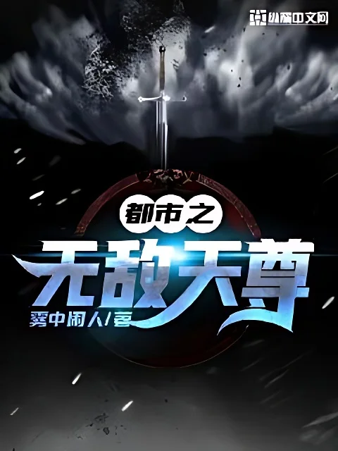 都市之無敵天尊