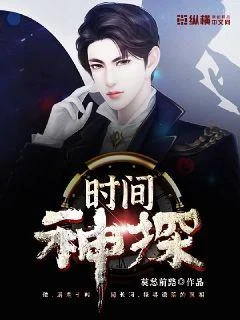 時間神探