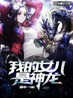 我的女兒是神龍