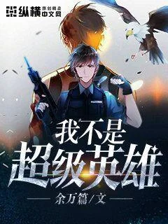 我不是超級英雄