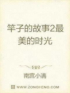竿子的故事之最美的時光