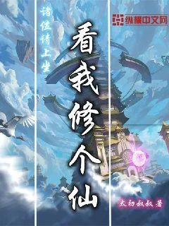 看我修個仙