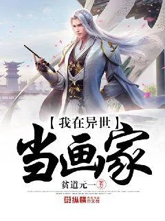 我在異世當畫家