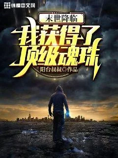 末世降臨：我獲得了頂級魂珠