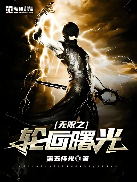 無限之輪迴曙光