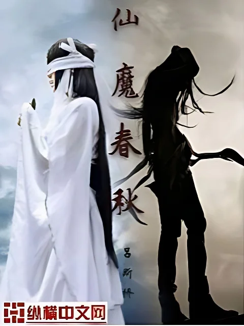仙魔春秋