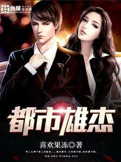 都市雄傑