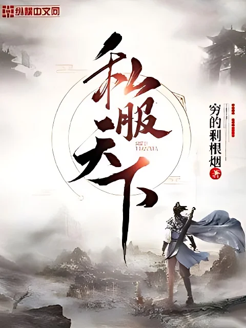 私服天下