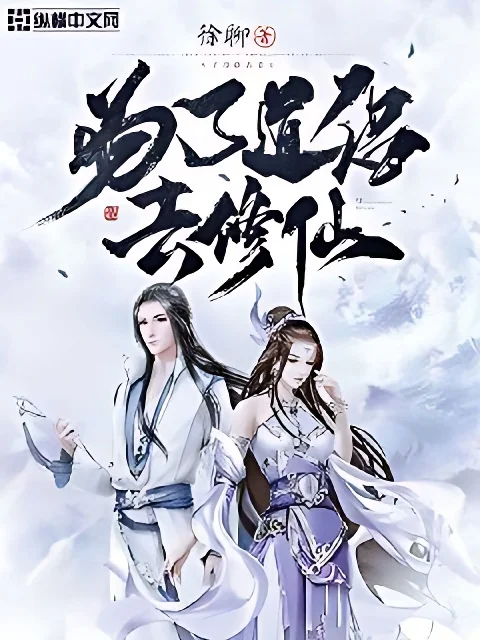 為了道侶去修仙