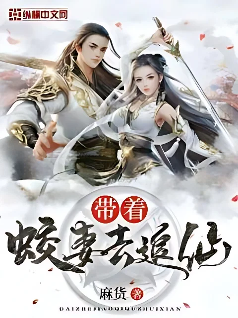 帶著蛟妻去追仙