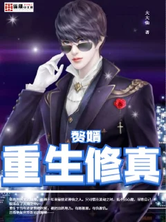 贅婿重生修真