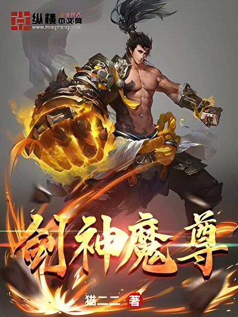 劍神魔尊