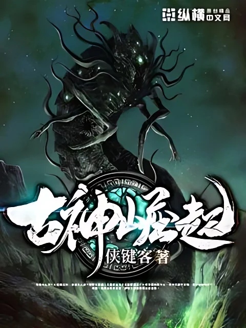 古神崛起