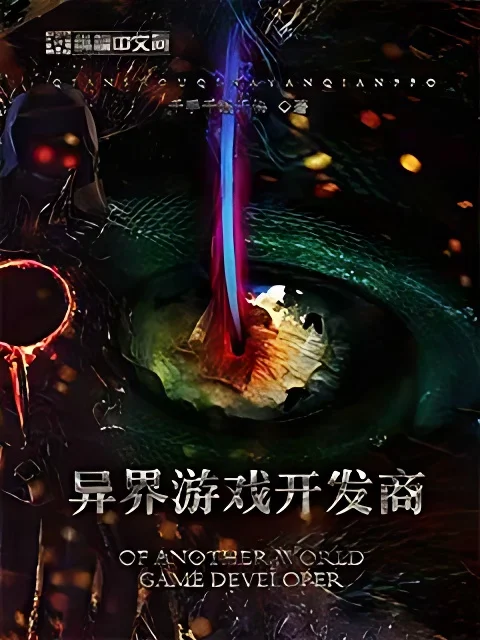 異界遊戲開發商