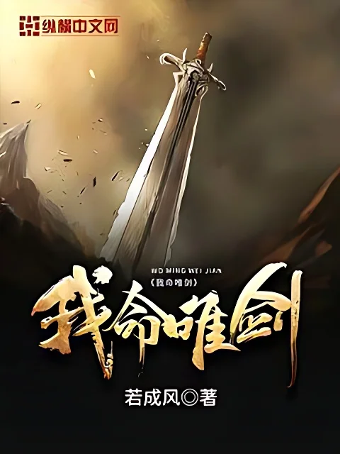 我命唯劍