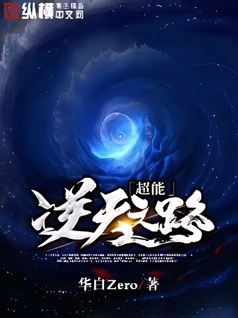 超能逆天之路