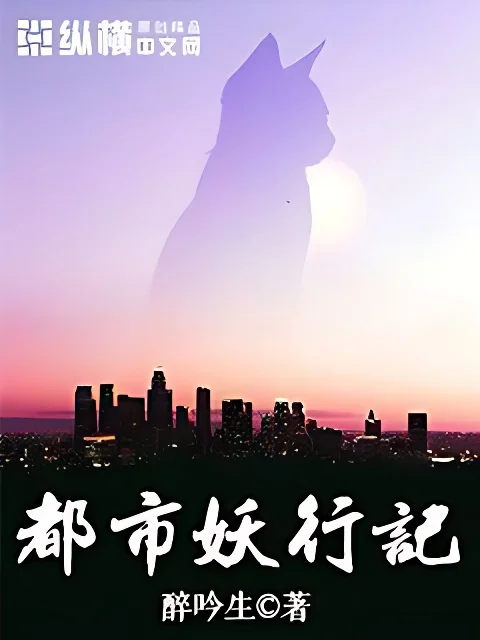 都市妖行記