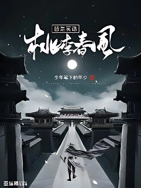 桃李春風皆是笑話