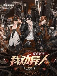 我勸異人相信科學