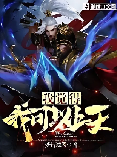 我覺得我可以上天