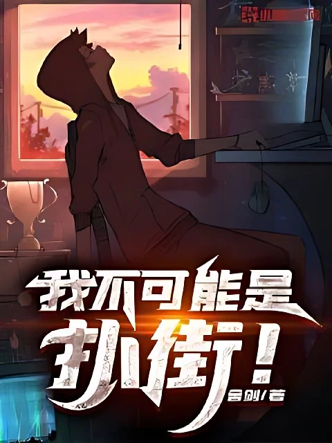 我不可能是撲街