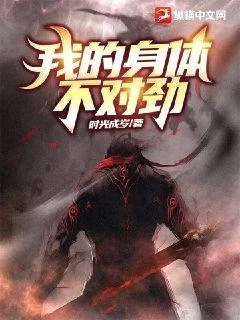 我的身體不對勁