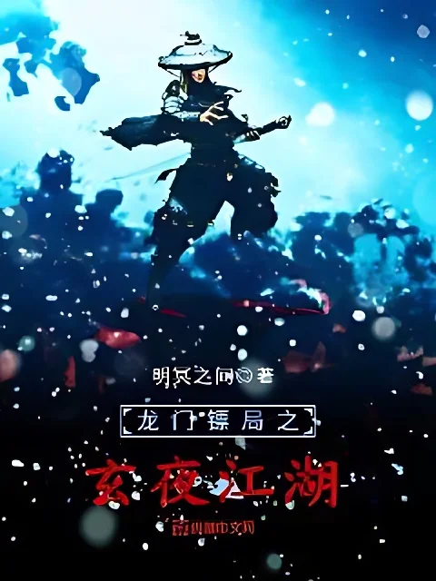 龍門鏢局之玄夜江湖