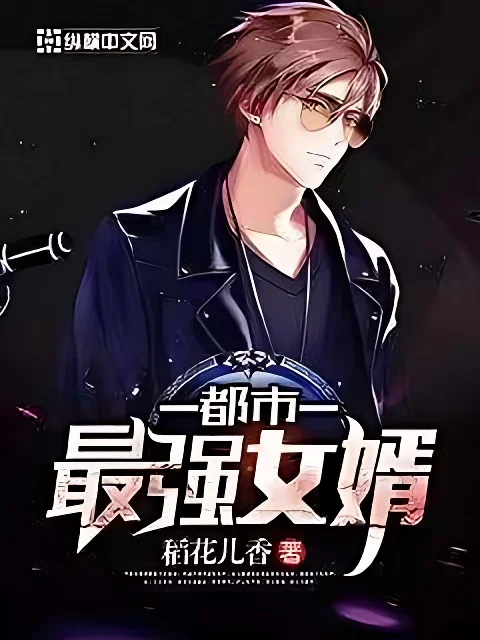 都市最強女婿