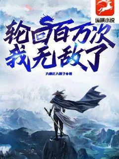 輪迴百萬次我無敵了