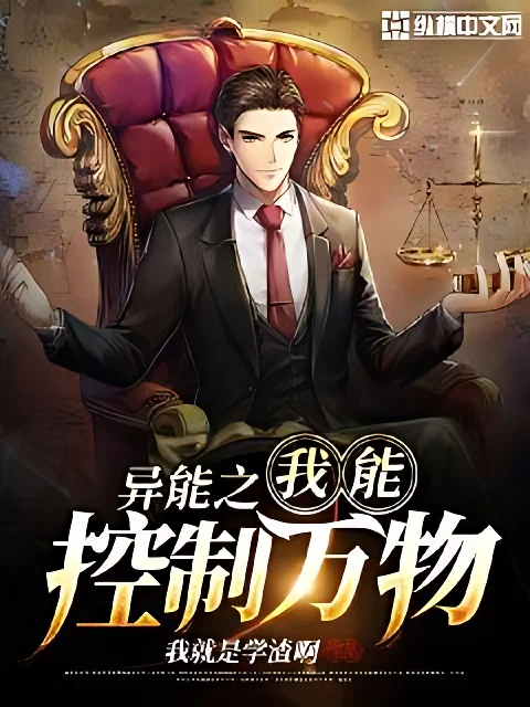 異能之我能控制萬物