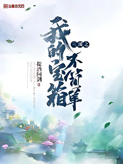 三國之我的寶箱不簡單