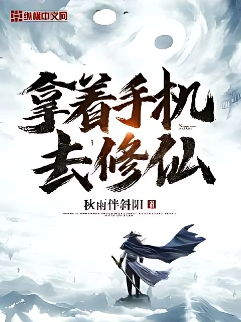 拿著手機去修仙