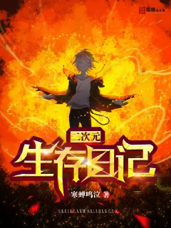 二次元生存日記