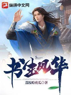 書生風華