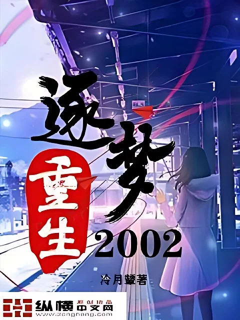 重生逐夢2002