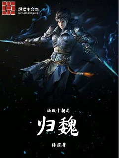 還政於朝之歸魏