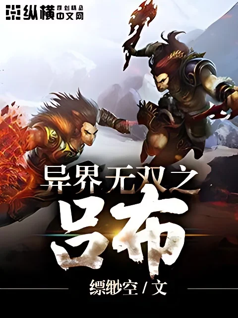 異界無雙之呂布