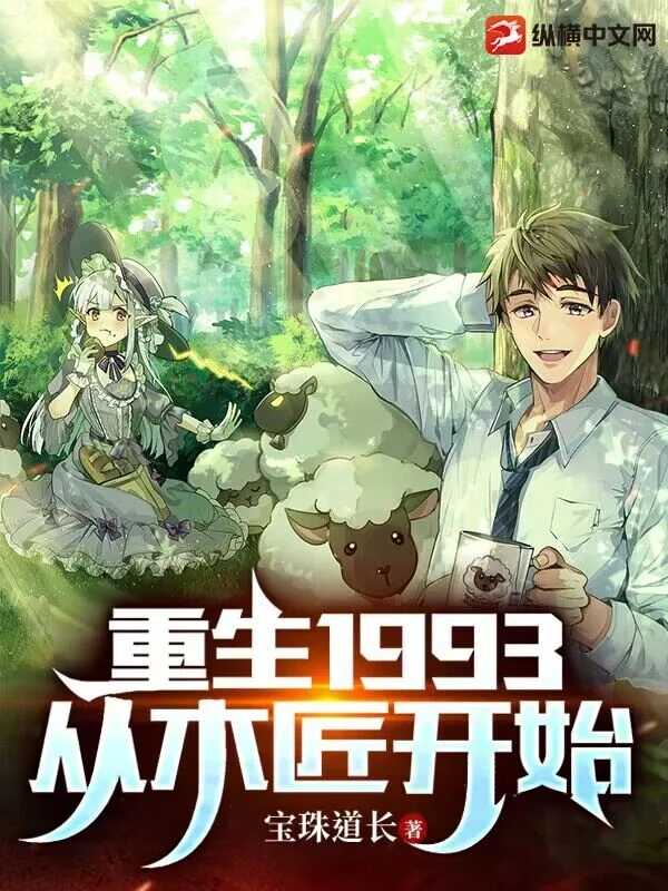 重生1993，從木匠開始