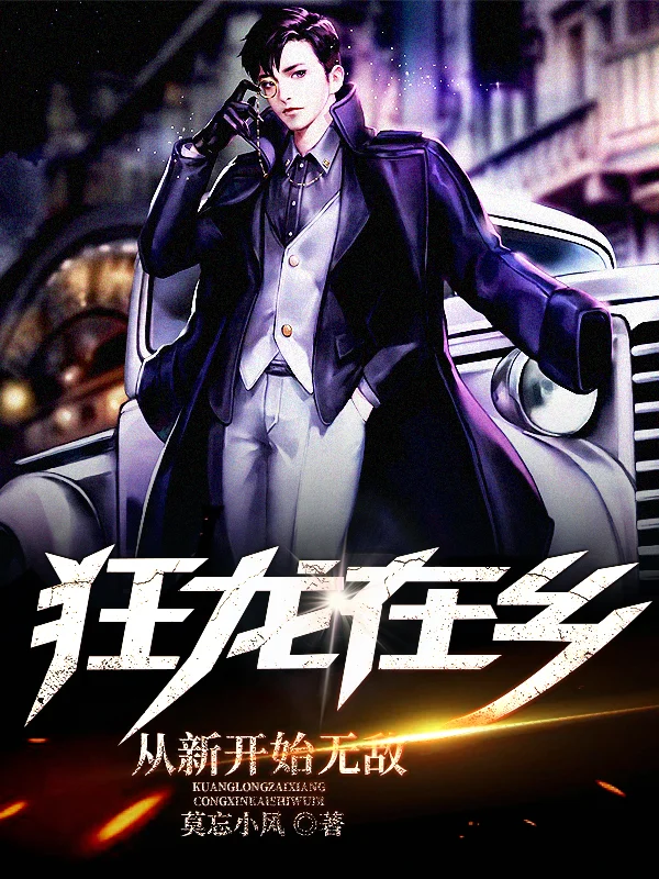 狂龍在鄉：從新開始無敵