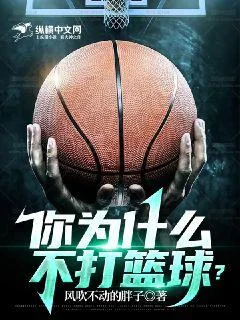 你為什麼不打籃球？